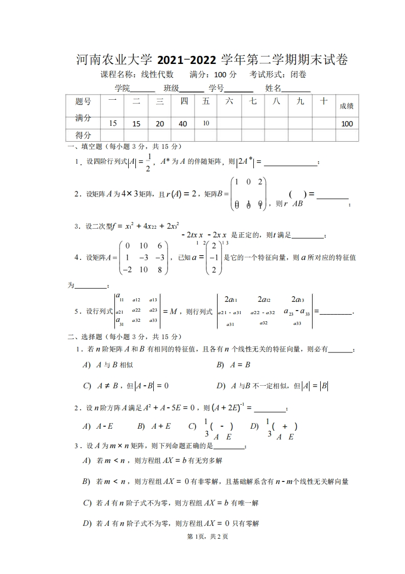 河南农业大学《线性代数》2021-2022学年第二学期期末试卷