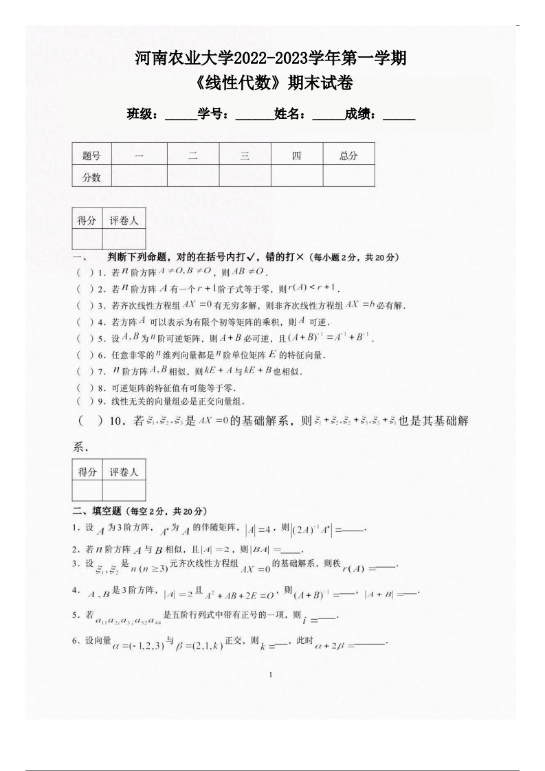 河南农业大学《线性代数》2022-2023学年第一学期期末试卷