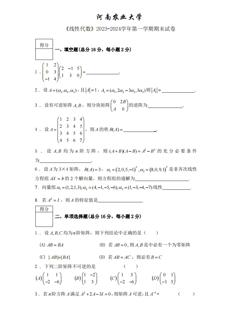 河南农业大学《线性代数》2023-2024学年第一学期期末试卷