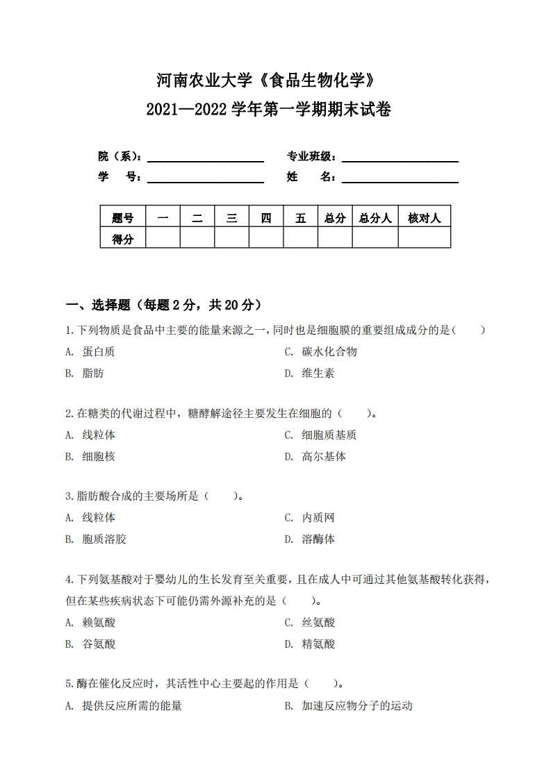 河南农业大学《食品生物化学》2021-2022学年第一学期期末试卷-学习资源网 - 学习助手专注分享优质学习资源
