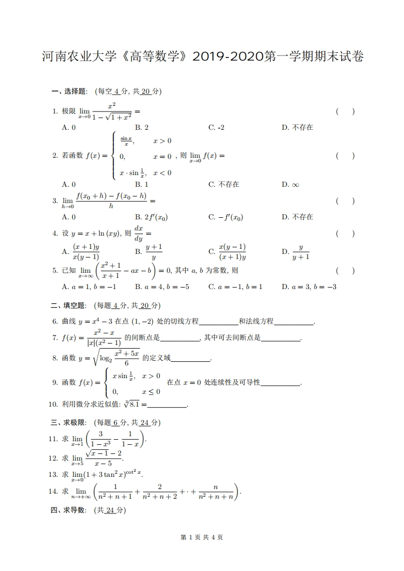 河南农业大学《高等数学》2019-2020第一学期期末试卷