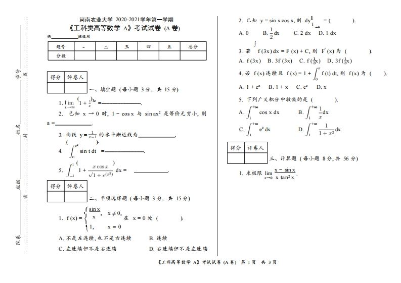 河南农业大学《高等数学》2020-2021学年第一学期期末试卷A卷
