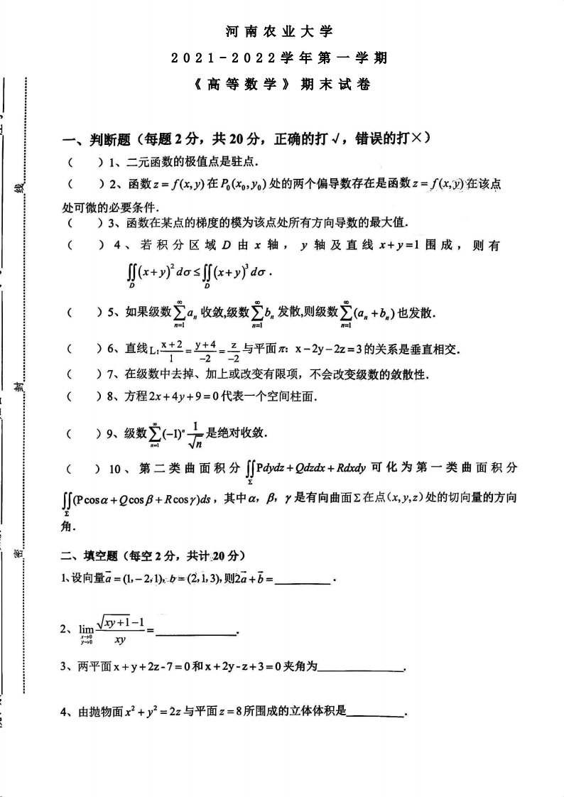 河南农业大学《高等数学》2021-2022学年第一学期期末试卷
