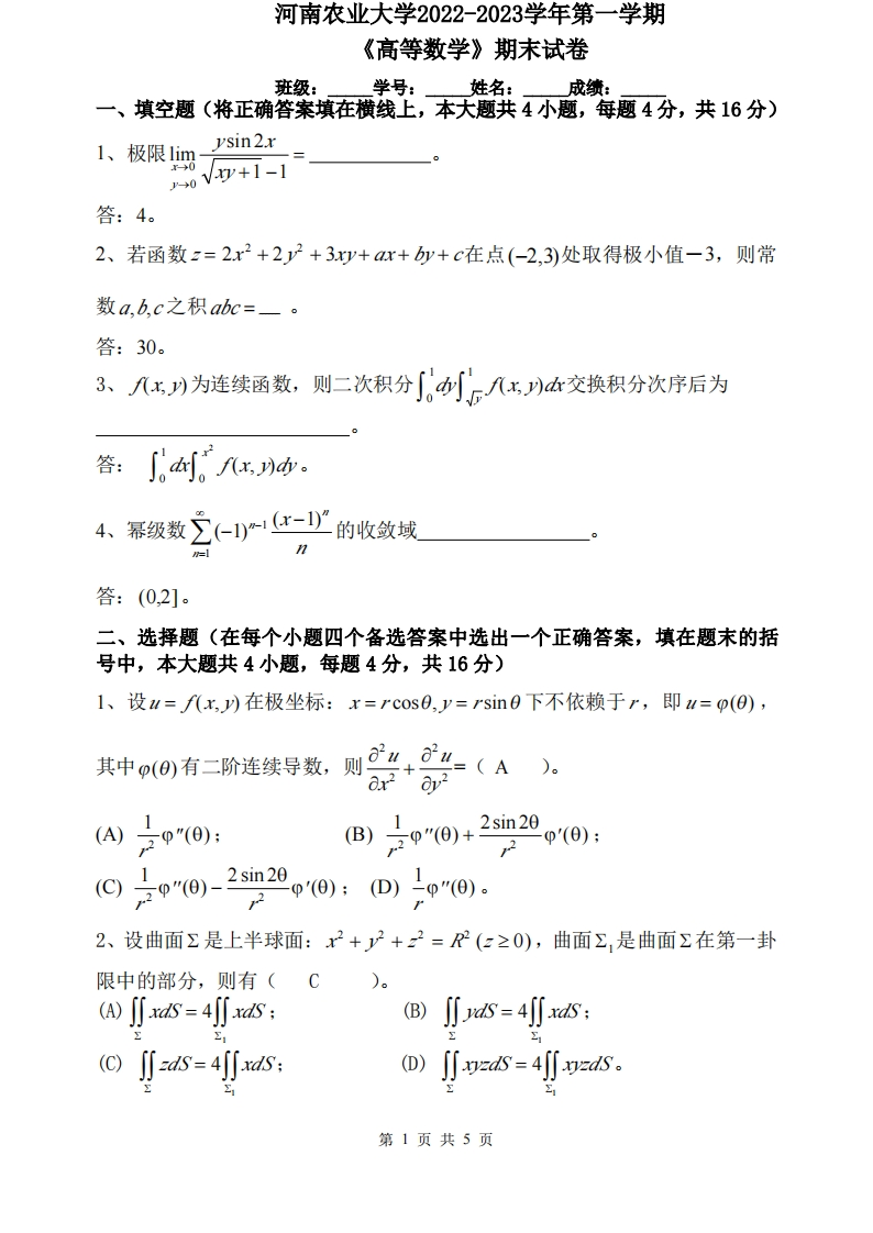 河南农业大学《高等数学》2022-2023学年第一学期期末试卷