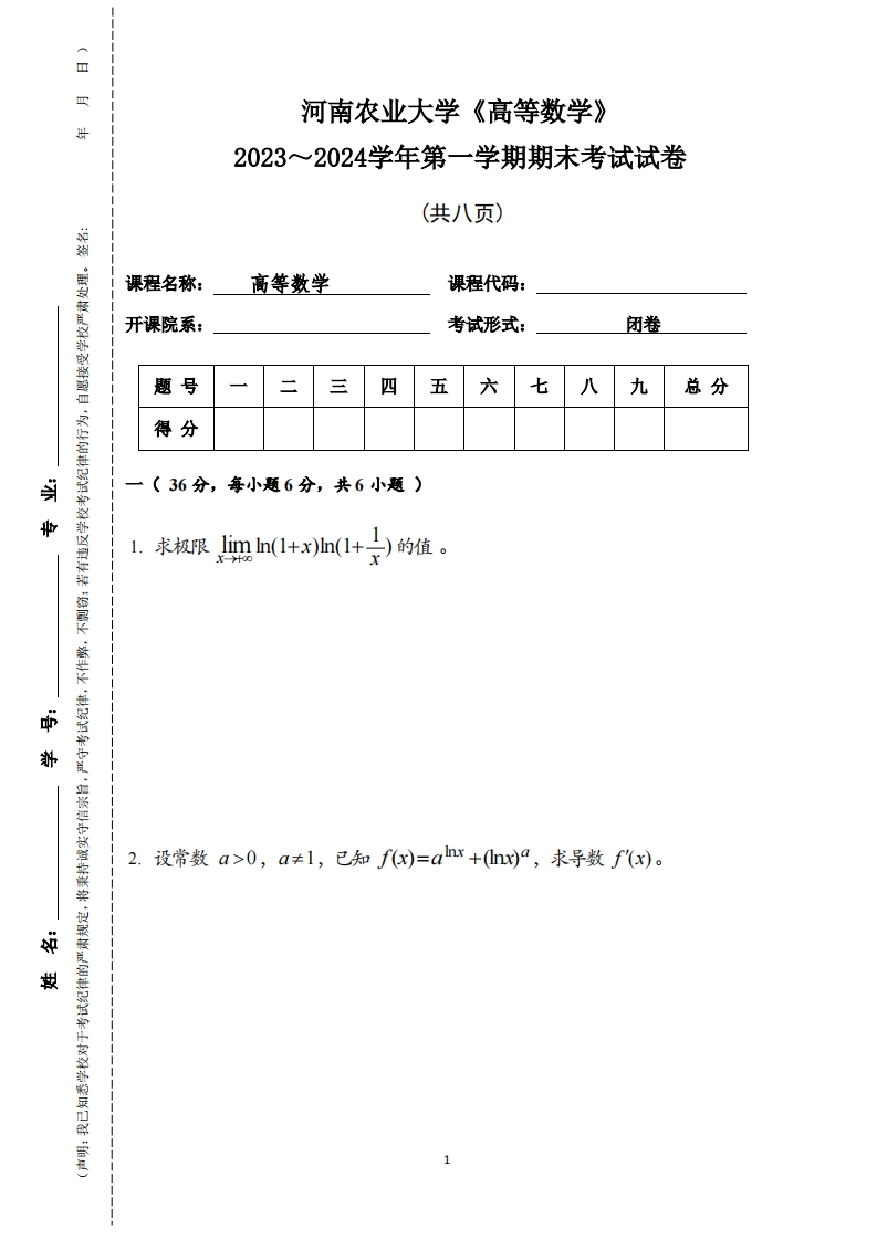 河南农业大学《高等数学》2023-2024学年第一学期期末试卷