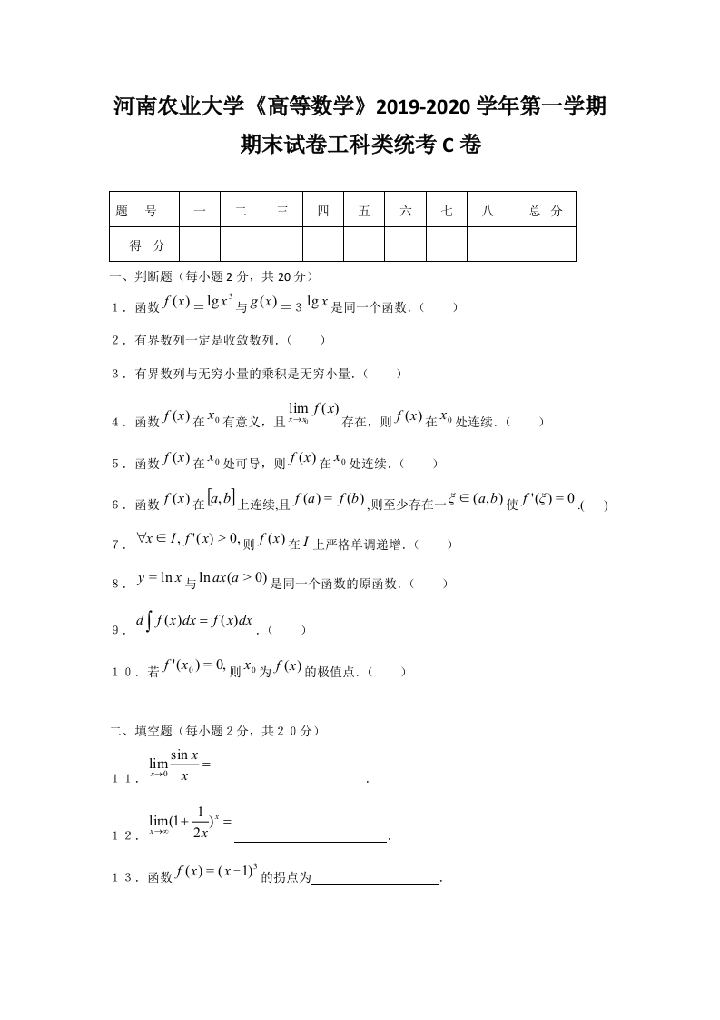 河南农业大学《高等数学》上2019-2020学年第一学期期末考试试卷C卷