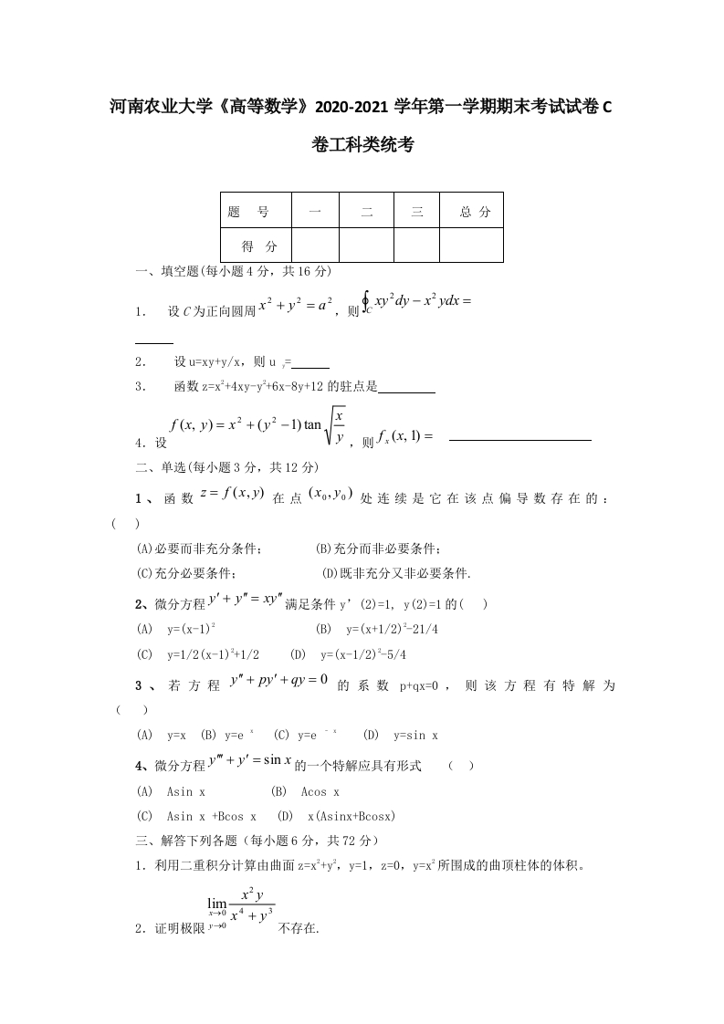 河南农业大学《高等数学》上2020-2021学年第一学期期末考试试卷C卷