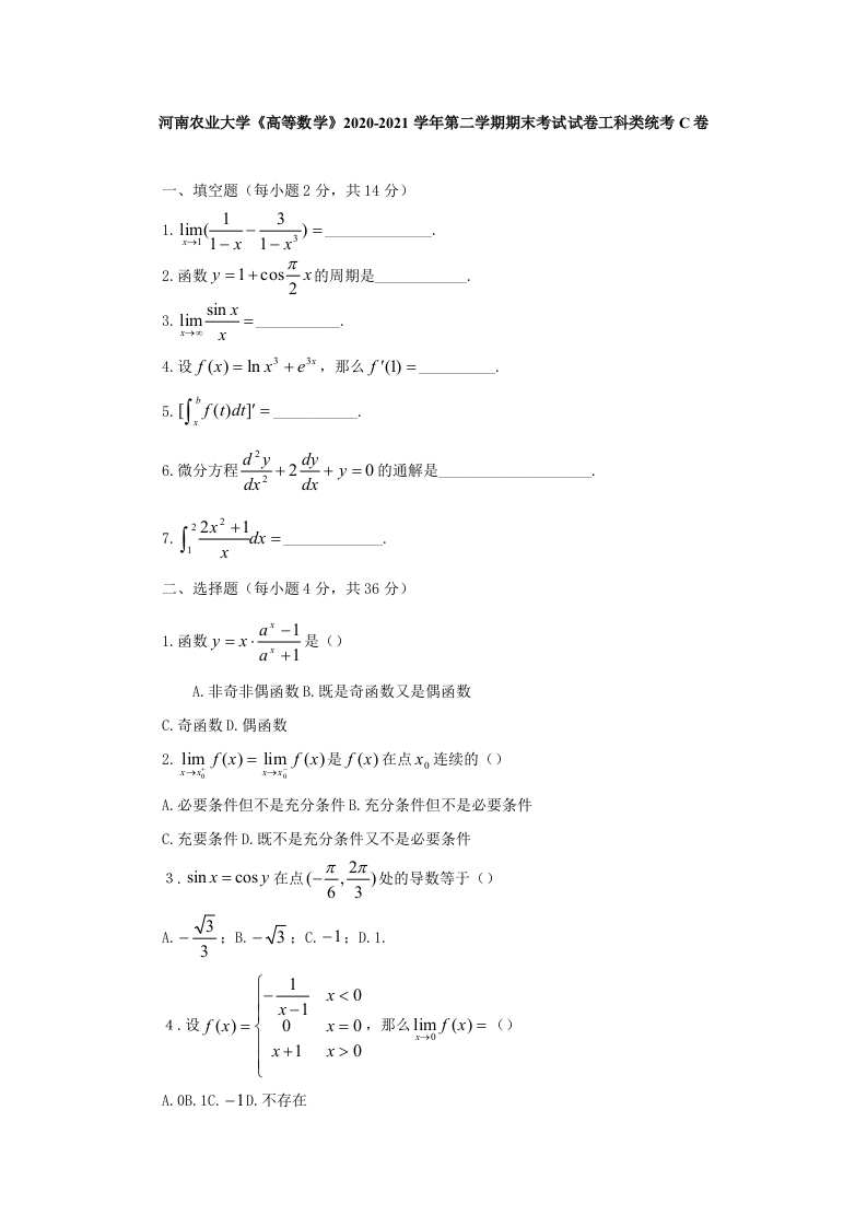 河南农业大学《高等数学》下-试卷-2020-2021学年第二学期期末考试C卷-学习资源网 - 学习助手专注分享优质学习资源