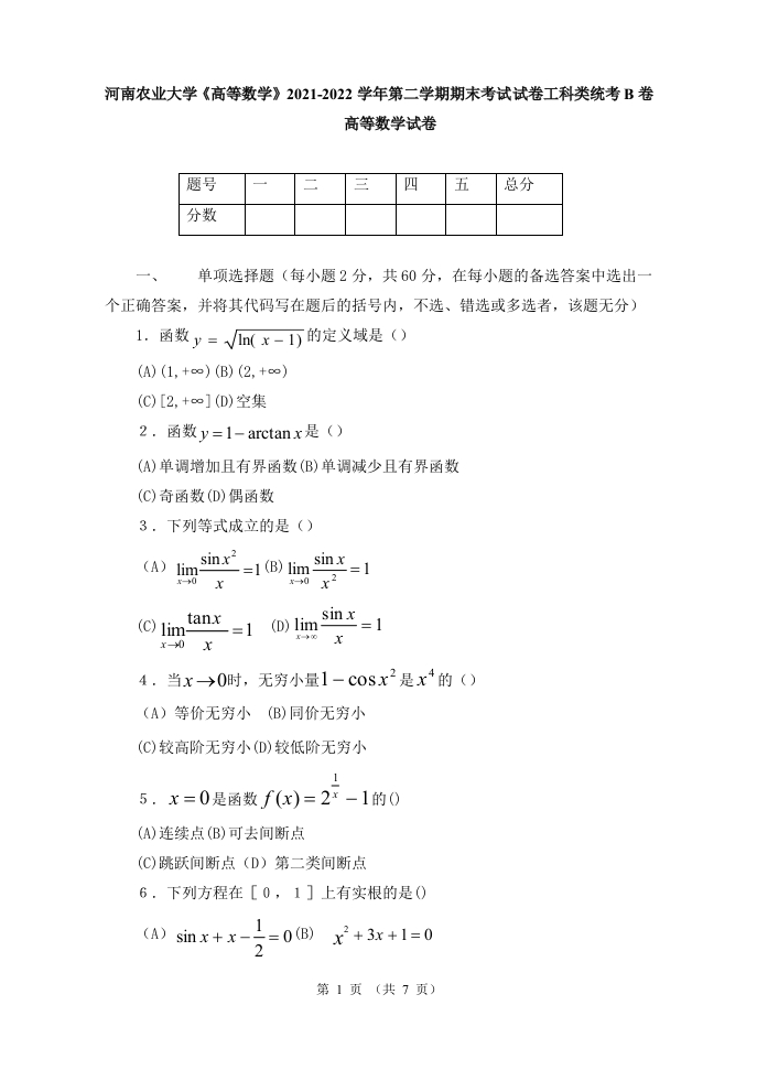河南农业大学《高等数学》下-试卷-2021-2022学年第二学期期末考试B卷-学习资源网 - 学习助手专注分享优质学习资源