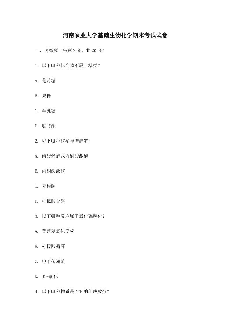 河南农业大学基础生物化学期末考试试卷