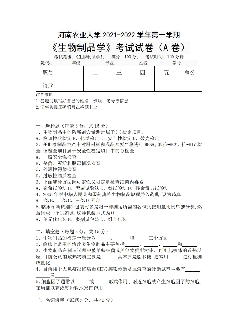 河南农业大学生物制品学2021-2022第一学期期末考试试题-学习资源网 - 学习助手专注分享优质学习资源