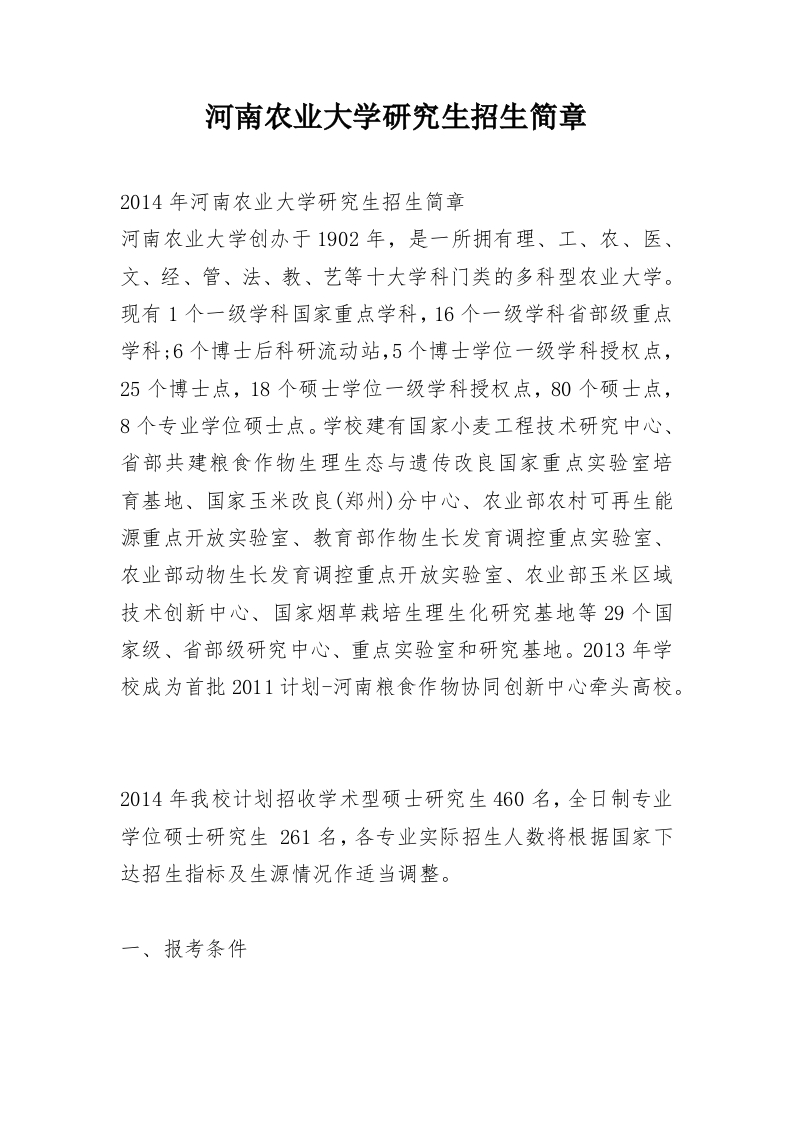 河南农业大学研究生招生简章