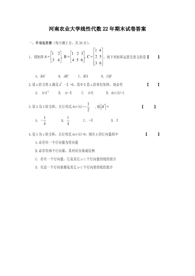 河南农业大学线性代数22年期末试卷答案