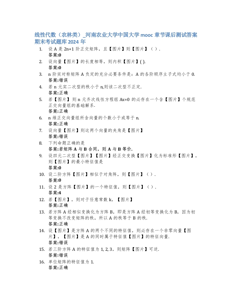 河南农业大学线性代数（农林类）_中国大学mooc章节课后测试答案期末考试题库2024年-学习资源网 - 学习助手专注分享优质学习资源