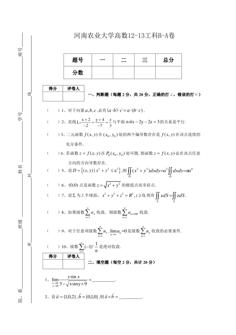 河南农业大学高数12-13工科B-A卷-学习资源网 - 学习助手专注分享优质学习资源