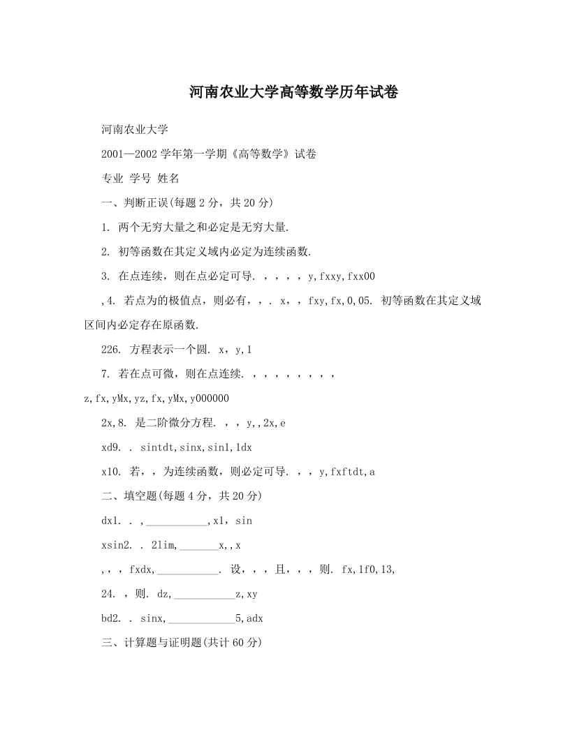 河南农业大学高等数学历年试卷