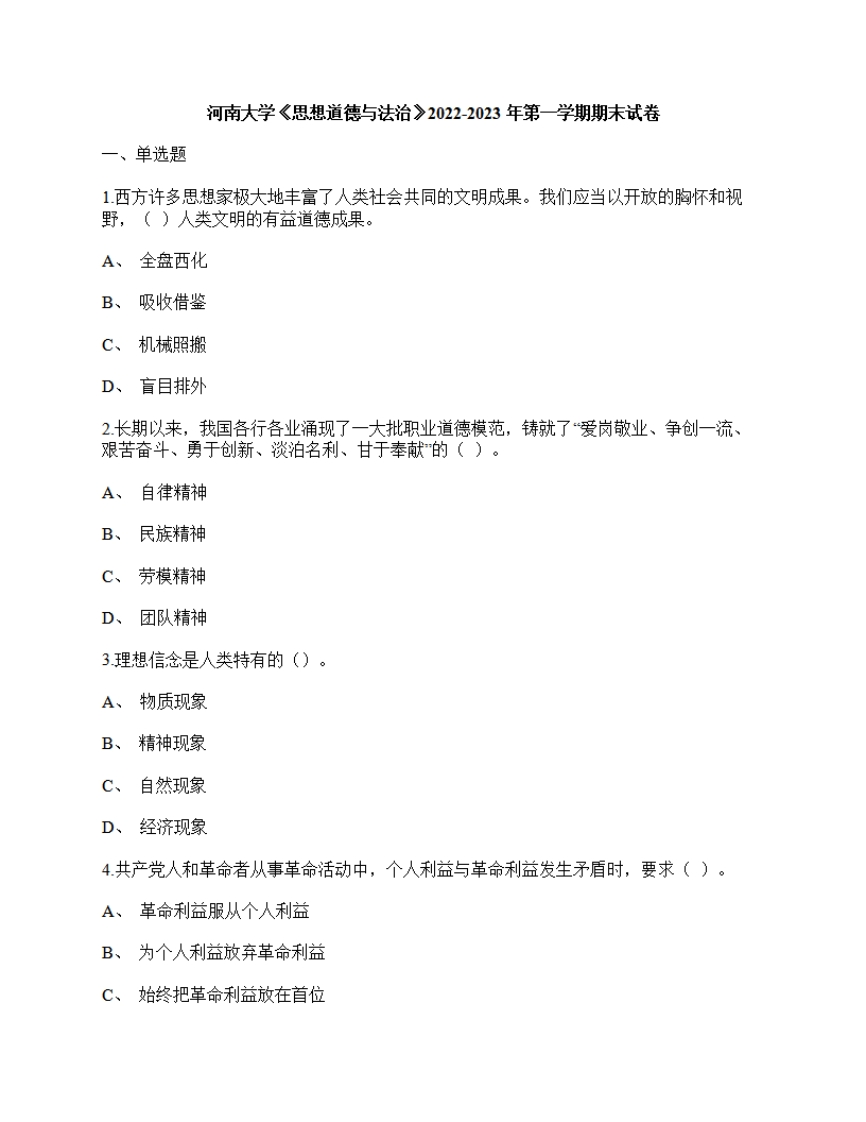 河南大学《思想道德与法治》2022-2023年第一学期期末试卷-学习资源网 - 学习助手专注分享优质学习资源