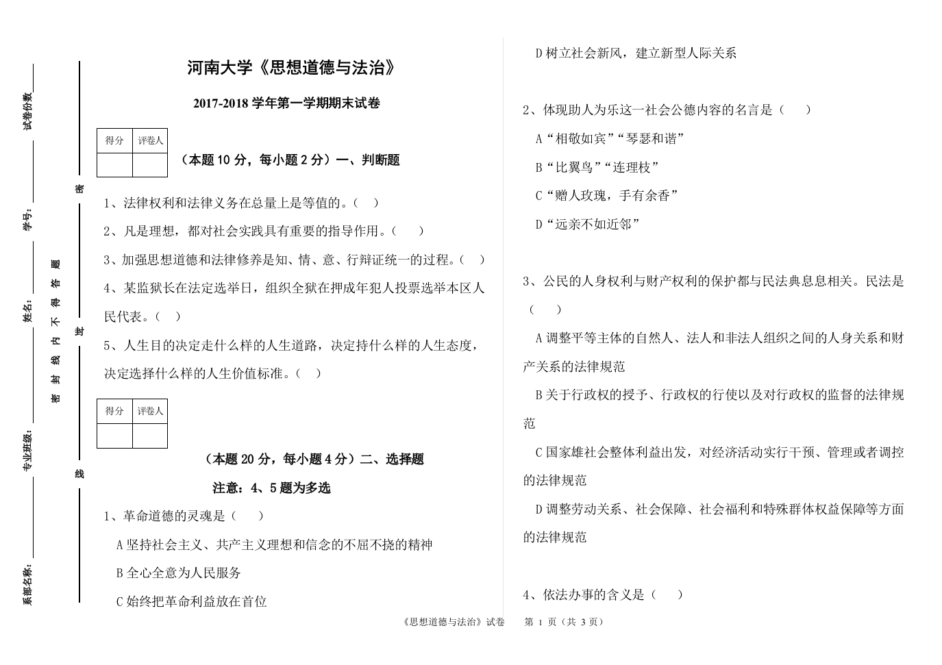 河南大学《思想道德与法治》试卷-2017-2018学年第一学期期末试卷-548ebe03f319