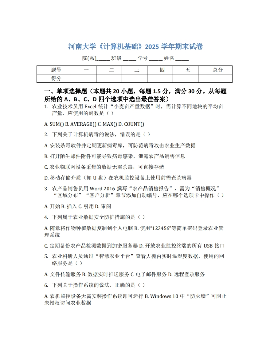 河南大学《计算机基础》2025学年期末试卷-学习资源网 - 学习助手专注分享优质学习资源