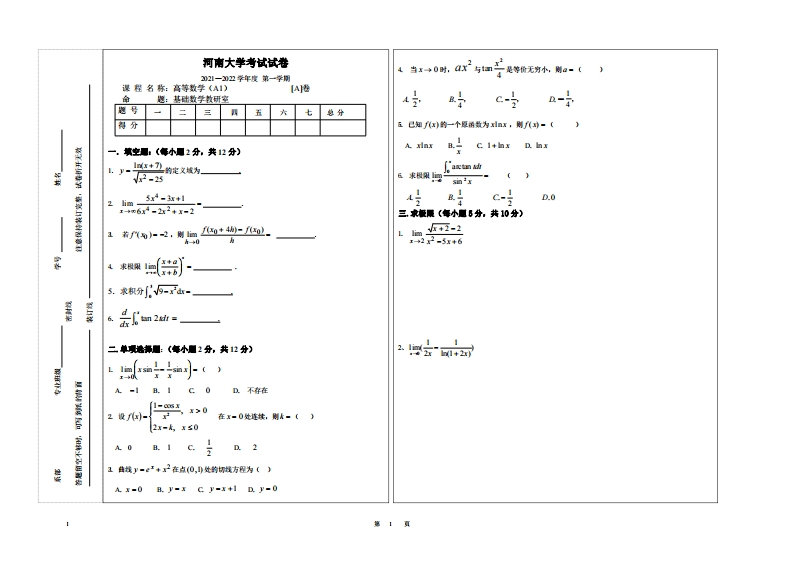 河南大学《高等数学A1》2021-2022第一学期期末试卷-学习资源网 - 学习助手专注分享优质学习资源