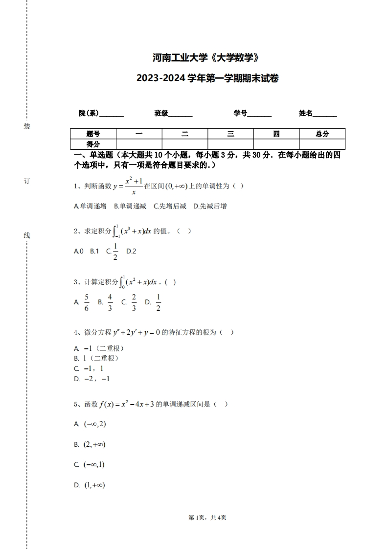 河南工业大学《大学数学》2023-2024学年第一学期期末试卷-学习资源网 - 学习助手专注分享优质学习资源