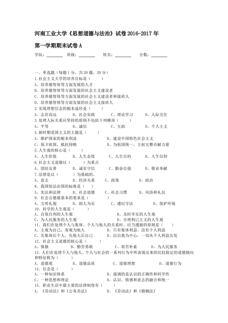 河南工业大学《思想道德与法治》试卷2016-2017年第一学期期末试卷A-学习资源网 - 学习助手专注分享优质学习资源