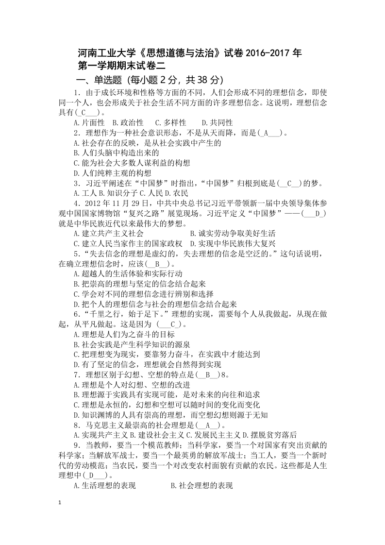 河南工业大学《思想道德与法治》试卷2016-2017年第一学期期末试卷二