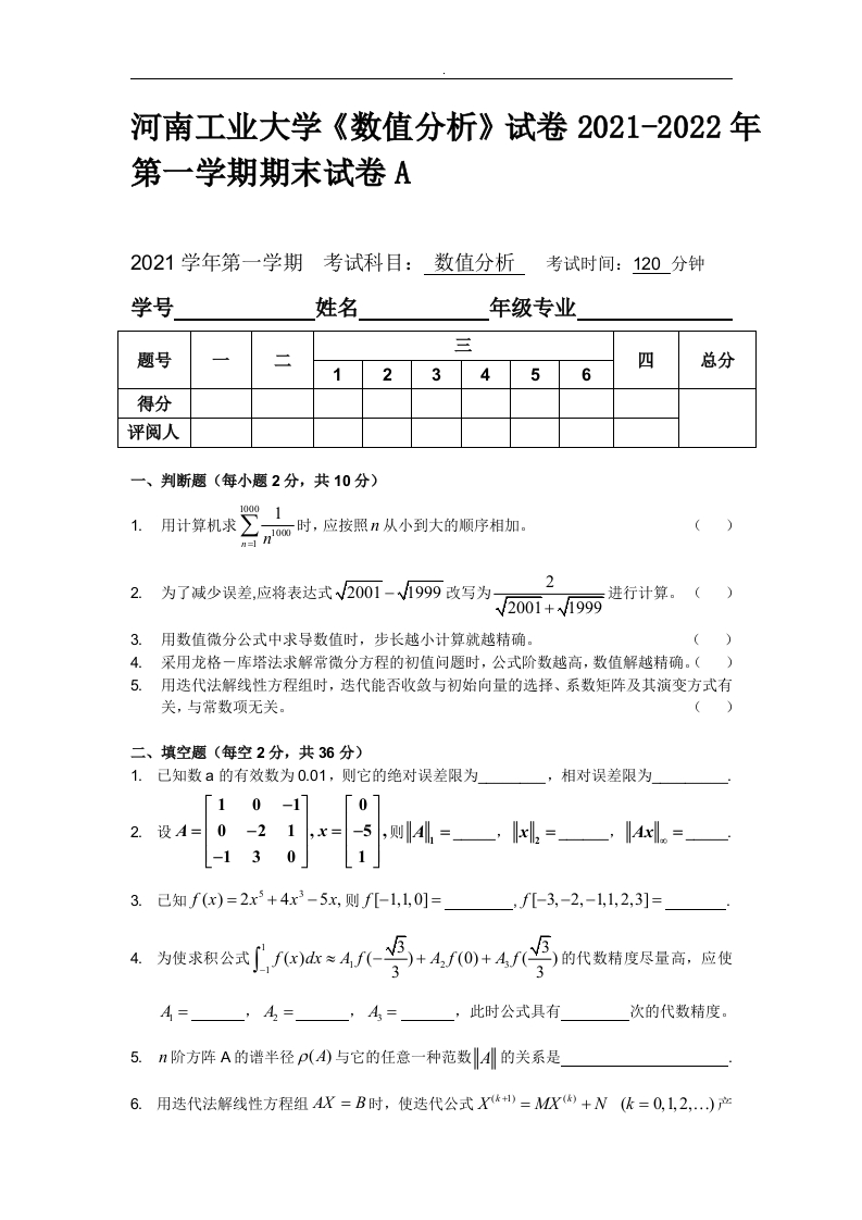河南工业大学《数值分析》试卷2021-2022年第一学期期末试卷A-学习资源网 - 学习助手专注分享优质学习资源
