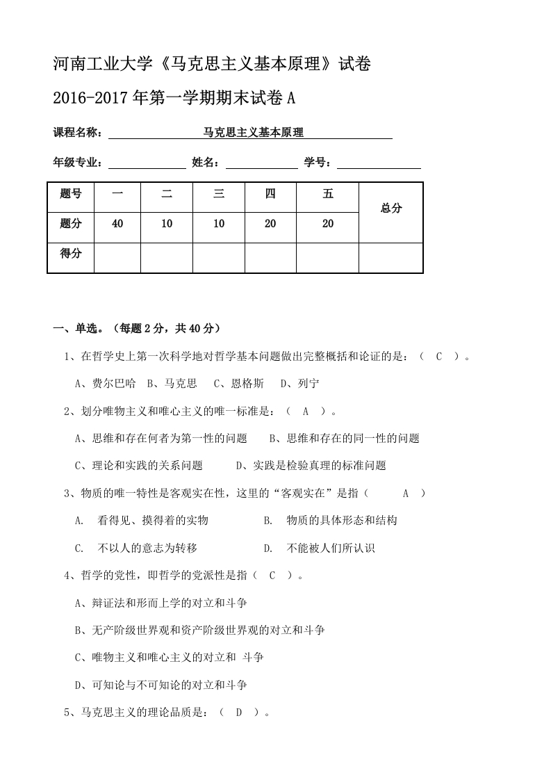 河南工业大学《马克思主义基本原理》试卷2016-2017年第一学期期末试卷A-学习资源网 - 学习助手专注分享优质学习资源