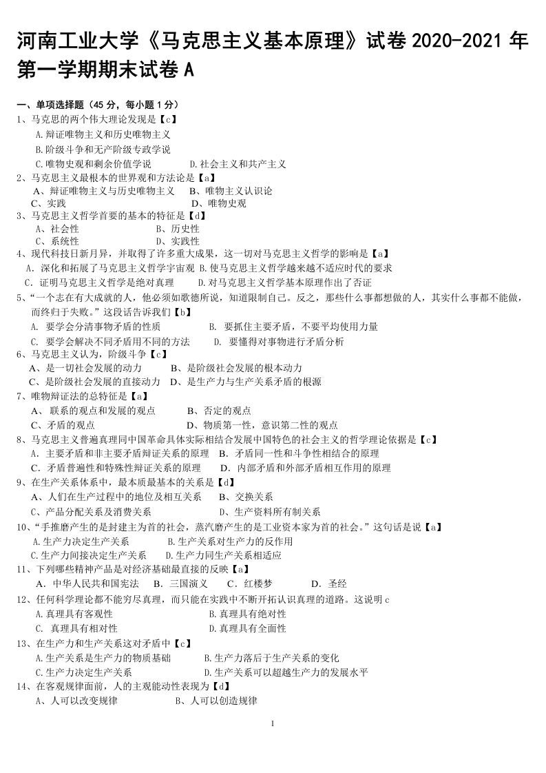 河南工业大学《马克思主义基本原理》试卷2020-2021年第一学期期末试卷A-108b1d0ac6e0