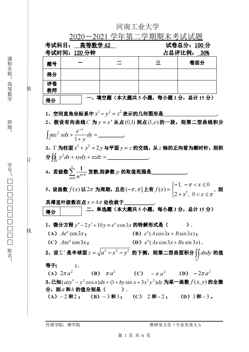 河南工业大学《高等数学A2》2020-2021第二学期期末试卷