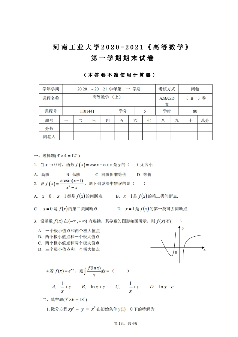 河南工业大学《高等数学》2020-2021学年第一学期期末试卷B