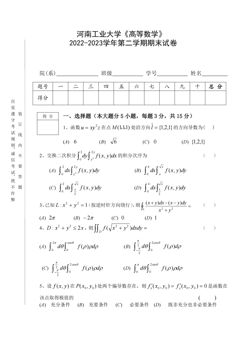 河南工业大学《高等数学》2022-2023学年第二学期期末试卷