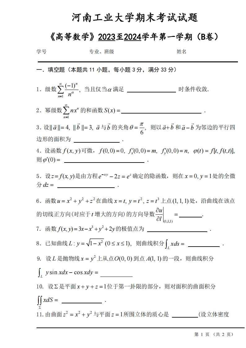河南工业大学《高等数学》2023-2024学年第一学期期末试卷-学习资源网 - 学习助手专注分享优质学习资源