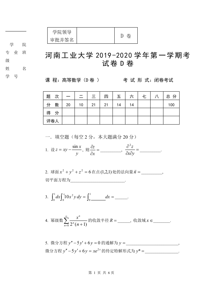 河南工业大学《高等数学》试卷2019-2020年第一学期期末试卷D