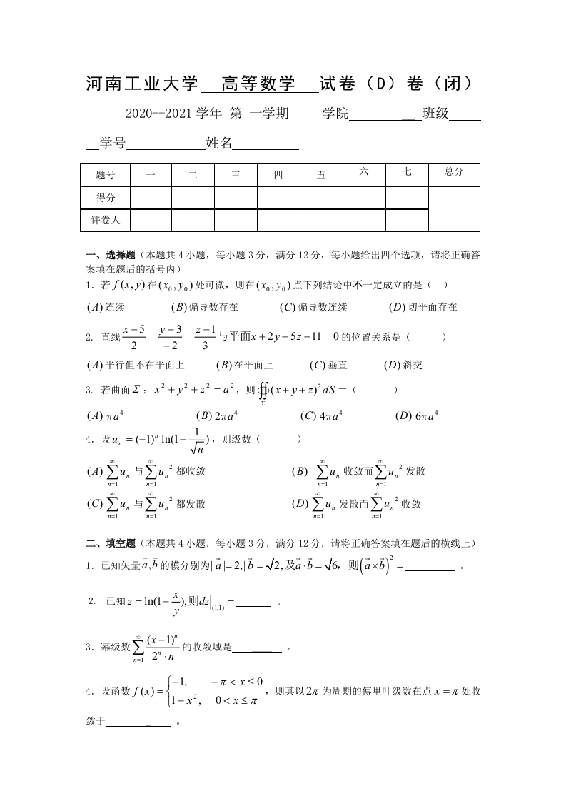 河南工业大学《高等数学》试卷2020-2021年第一学期期末试卷D