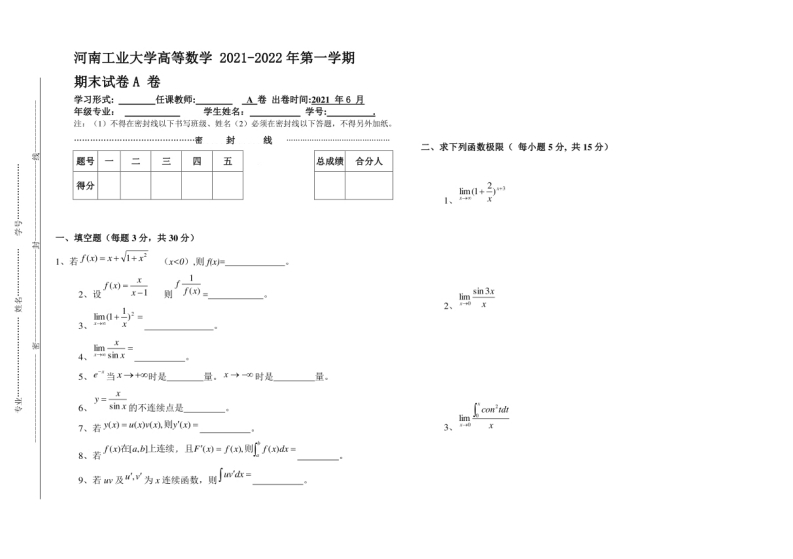 河南工业大学《高等数学》试卷2021-2022年第一学期期末试卷