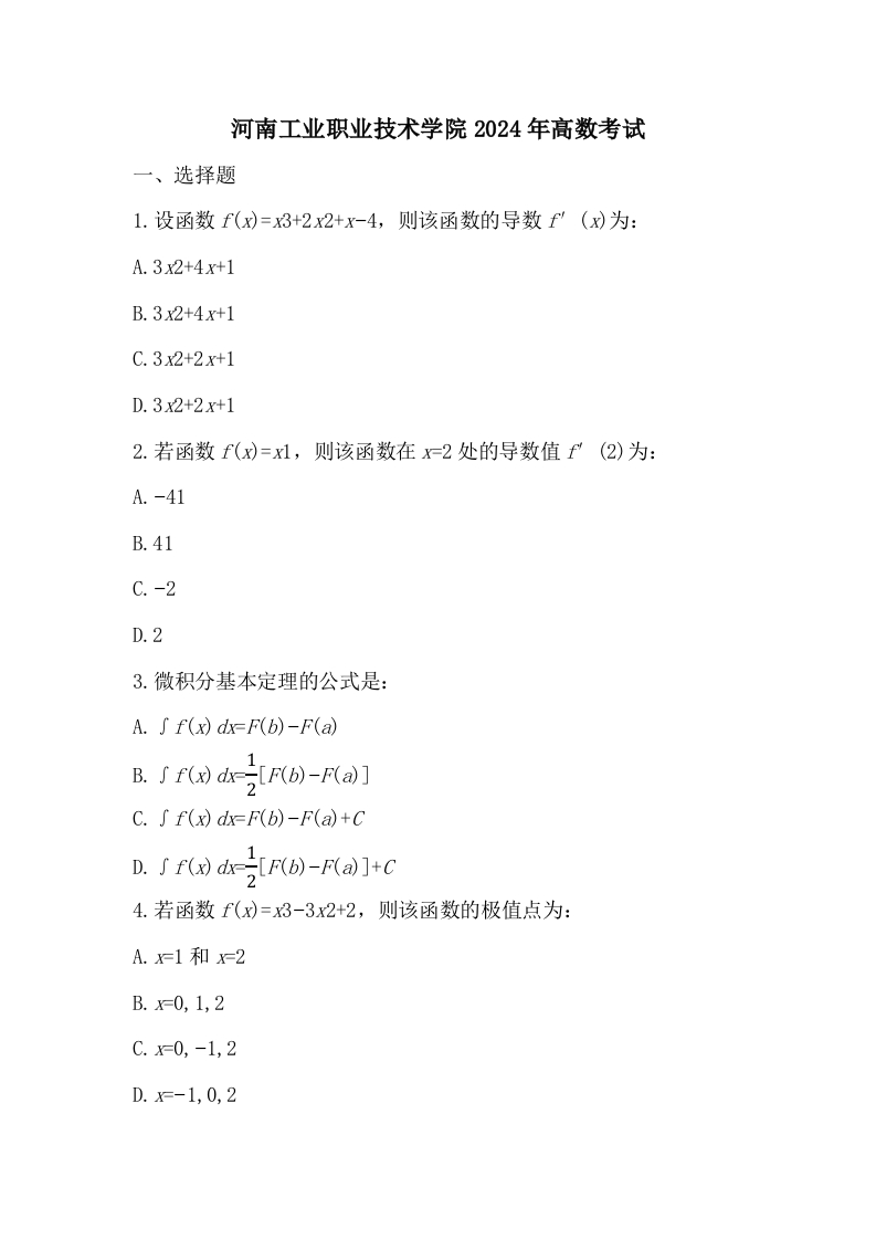 河南工业职业技术学院2024年高数考试-学习资源网 - 学习助手专注分享优质学习资源