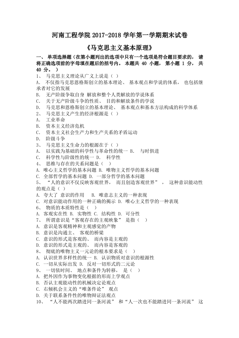河南工程学院《马克思主义基本原理》试卷2017-2018学年第一学期期末试卷