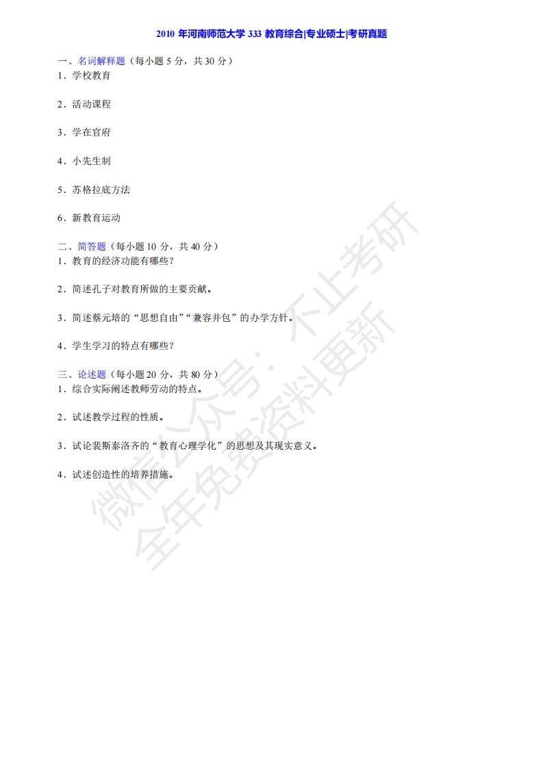 河南师范大学333教育综合历年考研真题公众号：硕识考研免费提供请勿付费购买倒卖商