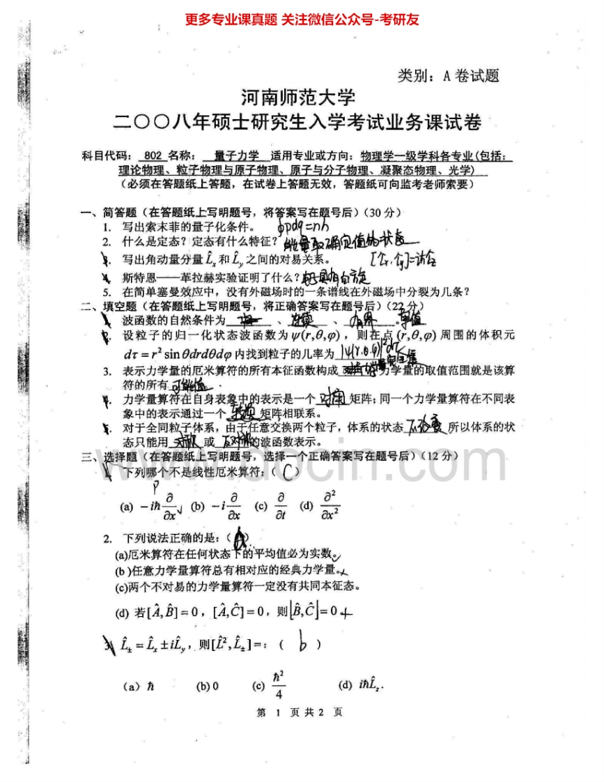 河南师范大学804量子力学2008-2015考研真题汇编