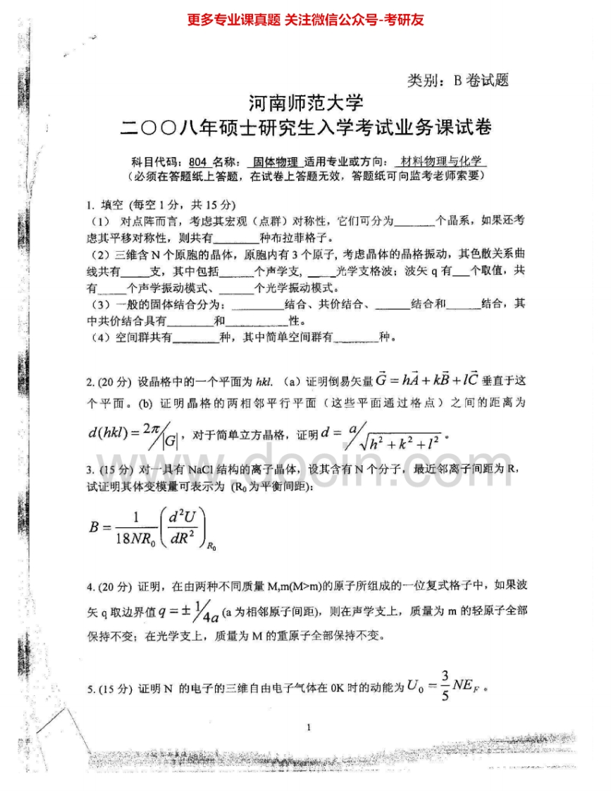 河南师范大学807固体物理2008、2012、2015考研真题汇编-学习资源网 - 分享优质学习资料