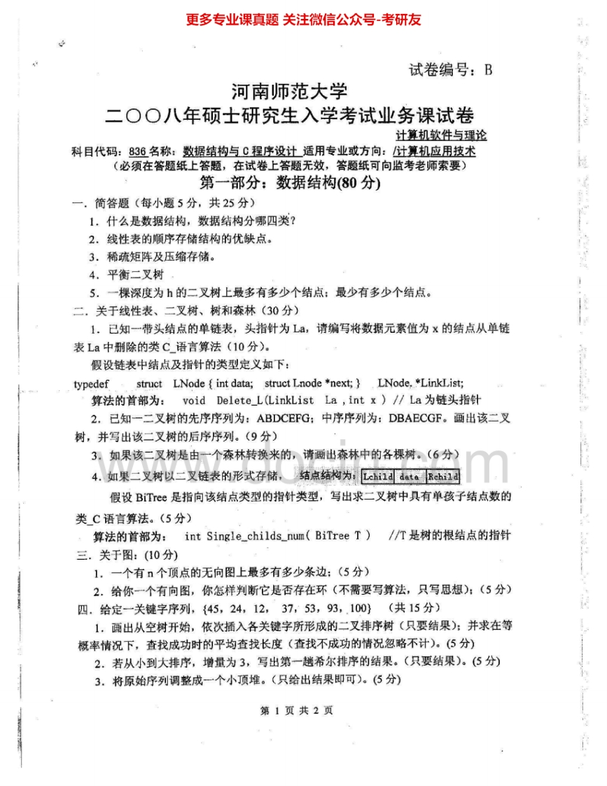 河南师范大学846数据结构与C程序设计2008、2011-2015考研真题汇编-学习资源网 - 分享优质学习资料