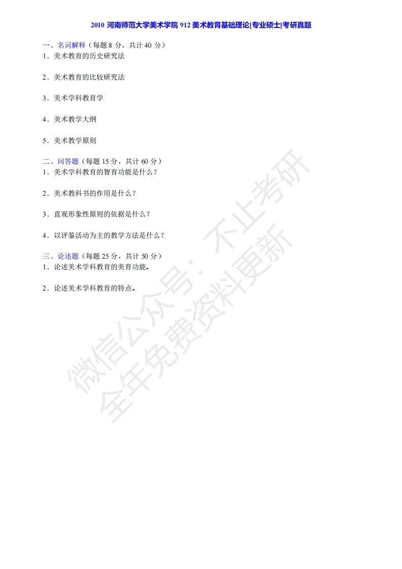 河南师范大学869美术教育基础理论历年考研真题公众号：硕识考研免费提供请勿付费购买倒卖商