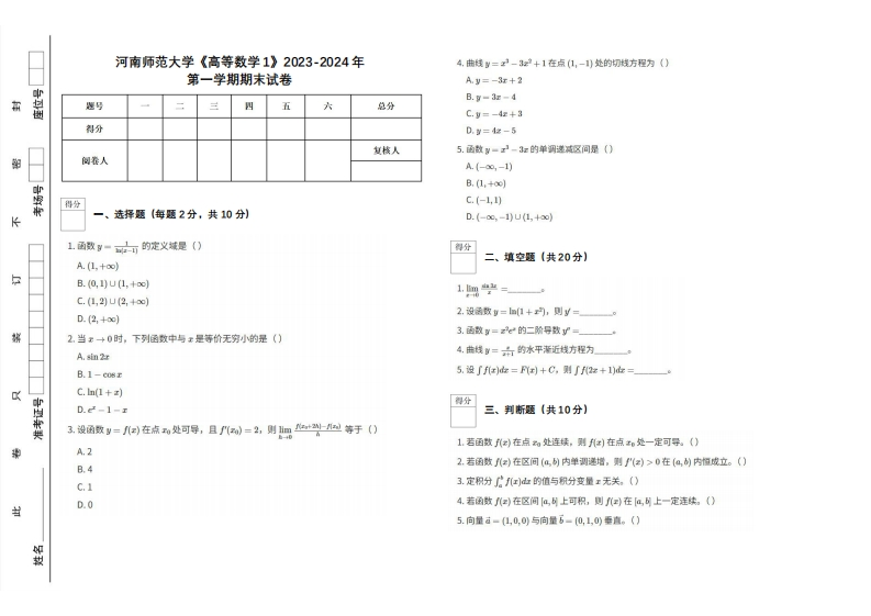河南师范大学《高等数学1》2023-2024学年第一学期期末试卷
