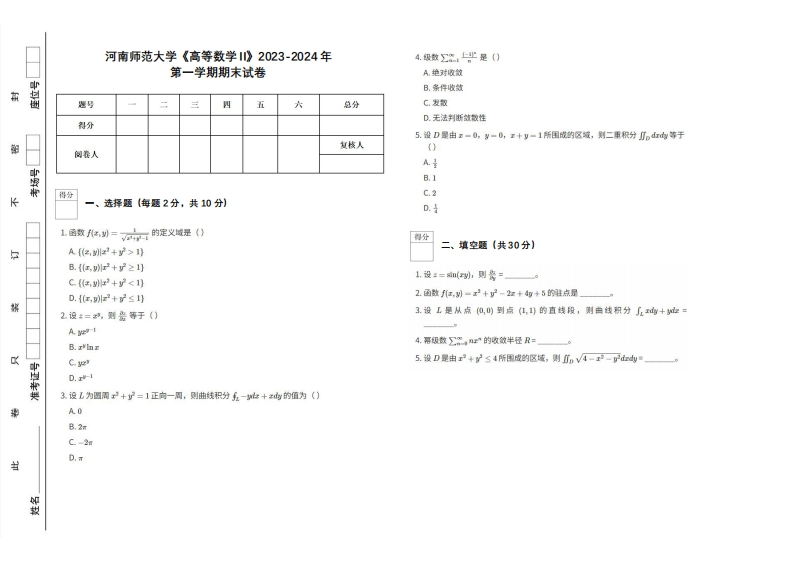 河南师范大学《高等数学II》2023-2024学年第一学期期末试卷