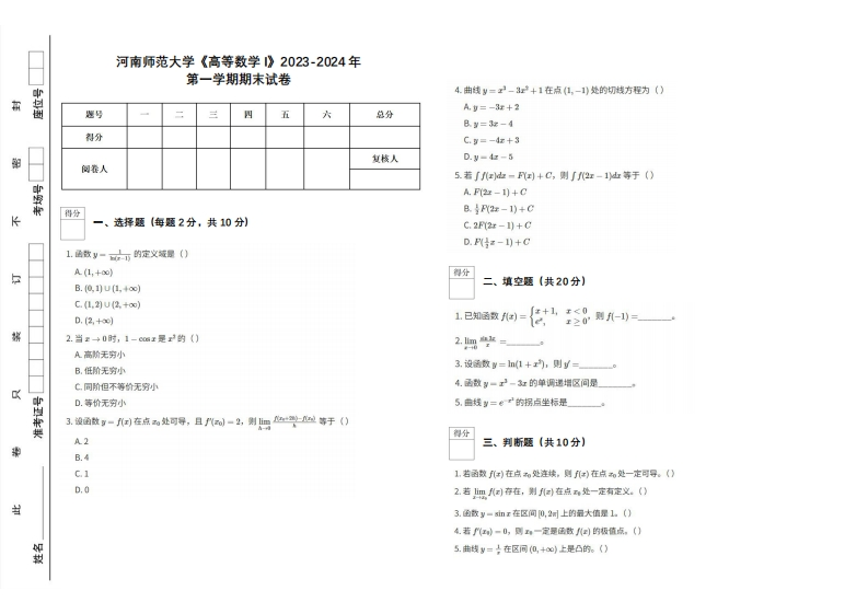 河南师范大学《高等数学I》2023-2024学年第一学期期末试卷