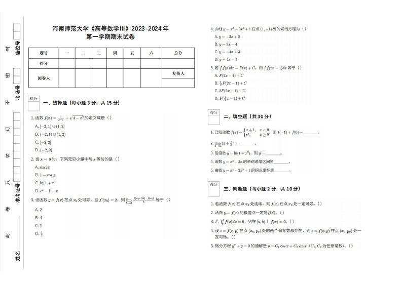 河南师范大学《高等数学Ⅲ》2023-2024学年第一学期期末试卷