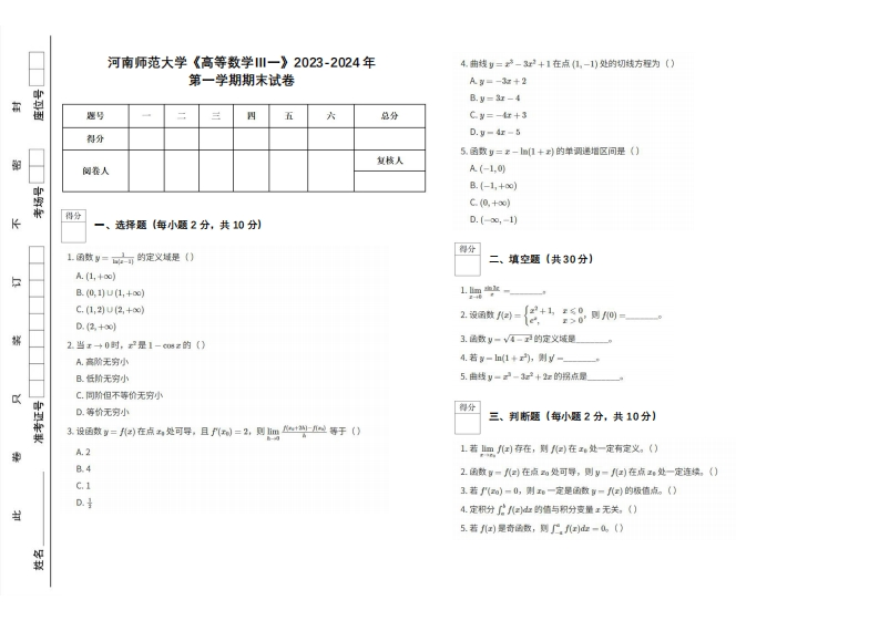 河南师范大学《高等数学Ⅲ一》2023-2024学年第一学期期末试卷-学习资源网 - 学习助手专注分享优质学习资源