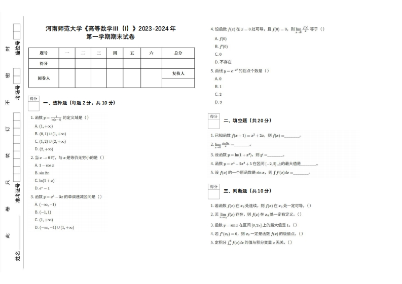 河南师范大学《高等数学Ⅲ（I）》2023-2024学年第一学期期末试卷-学习资源网 - 学习助手专注分享优质学习资源